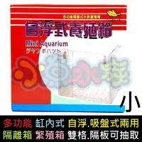 在飛比找蝦皮購物優惠-【小魚水族】【自浮.吸盤兩用養殖箱、小型單格】臺灣製造、缸內