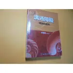 老殘二手書9A 溝通障礙 理論與實務 林寶貴 心理 2011年 9789577026835 有劃記