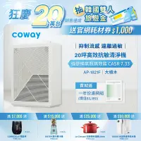 在飛比找Yahoo奇摩購物中心優惠-Coway 10-20坪 高效雙禦空氣清淨機 AP-1821