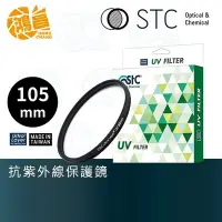 在飛比找Yahoo!奇摩拍賣優惠-【鴻昌】STC Ultra Layer UV 105mm 雙