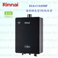 在飛比找樂天市場購物網優惠-高雄 林內牌熱水器 RUA-C1628WF 強制排氣型 16