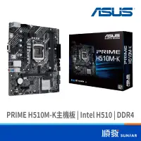 在飛比找蝦皮商城優惠-ASUS 華碩 PRIME H510M-K 主機板 M-AT