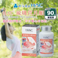 在飛比找生活市集優惠-【永信HAC】琉璃苣月順膠囊(90粒/盒) GLA 琉璃油 