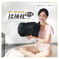 在飛比找蝦皮購物優惠-優惠價～HEALTHPIT My MASTER 雙手感揉捶按