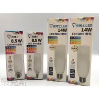 在飛比找蝦皮購物優惠-[樂克斯]LED 亮博士 8.5W 14W E14 E27 