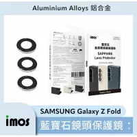 在飛比找蝦皮購物優惠-75海 imos 藍寶石鏡頭貼 SAMSUNG Galaxy