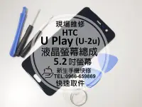 在飛比找Yahoo!奇摩拍賣優惠-免運【新生手機快修】HTC U Play U-2u 5.2吋