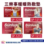 SUNLUS三樂事熱敷墊系列 電熱毯 電毯 肩頸熱敷 腰背熱敷 SP1210 1219 1212 1213 1218