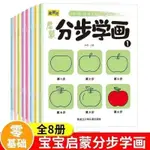 寶寶啟蒙 分步學 畫全 8册幼儿園 2-6歲 塗鴉填色本 兒童 學畫簡筆繪畫本