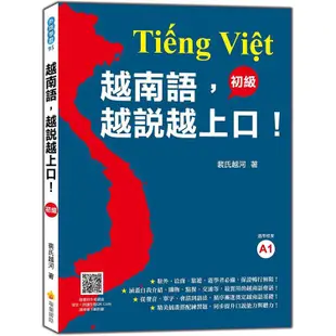 越南語，越說越上口！〈初級〉（隨書附標準越南語發音＋朗讀音檔QR Code）