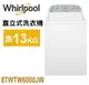 Whirlpool惠而浦-美製13公斤3D尾翼短棒直立洗衣機 8TWTW6000JW