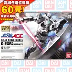 66現貨 G-EXES (HG) GUNDAM 鋼彈 AGE HG 1/144