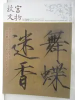 故宮文物月刊_415期【T2／雜誌期刊_OOK】書寶二手書