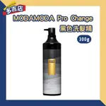 藥師健生活 MODA MODA PRO CHANGE 黑色洗髮精 300G 無矽靈 洗髮精 韓國熱銷