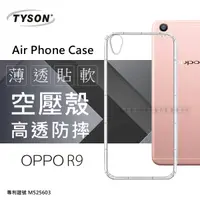 在飛比找松果購物優惠-【愛瘋潮】OPPO R9 高透空壓殼 防摔殼 氣墊殼 軟殼 