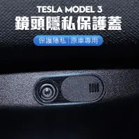 在飛比找蝦皮商城優惠-TESLA 特斯拉 車內攝影鏡頭保護蓋 滑動開關鏡頭 隱私蓋