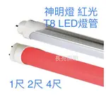 LED燈管 T8 神明燈 紅光 1尺 2尺 4尺  5W/10W/20W