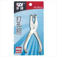 在飛比找蝦皮購物優惠-《愛購文具》SDI 手牌 0810J 單孔打孔鉗 (附集屑盒