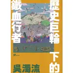 吳濁流：歷史巨輪下的鐵血行者[95折]11101014274 TAAZE讀冊生活網路書店