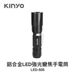 KINYO 鋁合金LED強光變焦手電筒 LED-505 伸縮變焦 5段式調光 電池兩用 照明燈 露營