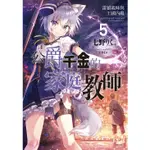 【首刷書】公爵千金的家庭教師 5 附首刷書卡 作者:七野りく//東立輕小說/AVI書店