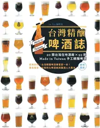 在飛比找TAAZE讀冊生活優惠-台灣精釀啤酒誌 : 20間台灣在地酒廠 x 93款 Made