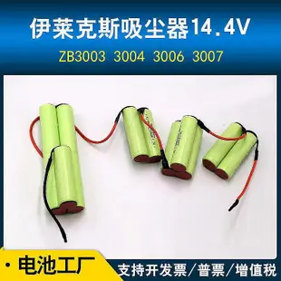 【現貨】適用伊萊克斯吸塵器電池14.4v ZB3003 3004 3006 3007定制電池組