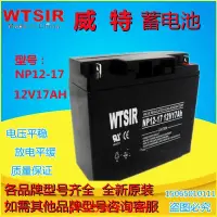 在飛比找露天拍賣優惠-WTSIR威特蓄電池NP17-12鉛酸免維護12V17AH直