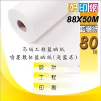 在飛比找蝦皮購物優惠-【好印網】A0 高級工程藍晒紙 80P 88X50M 噴墨數