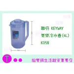 『現貨供應 含稅 』聯府 KEYWAY 美樂冷水壺(4L) K058 果汁壺/開水壺/塑膠壺 ㅏ掏寶ㅓ