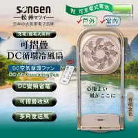 在飛比找Yahoo奇摩購物中心優惠-【日本SONGEN】松井可折疊充電式DC循環扇/涼風扇(SG