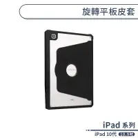 在飛比找蝦皮商城優惠-iPad 10代 旋轉平板皮套 (10.9吋) 帶筆槽皮套 