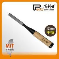 在飛比找PChome24h購物優惠-【Panrico 百利世】12mm (4分) 木工平待鑿刀 