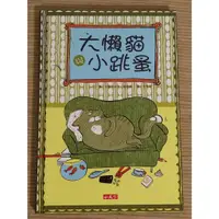 在飛比找蝦皮購物優惠-二手小天下微瑕絕版童書 大懶貓與小跳蚤 芙蘭奇絲卡．畢爾曼 