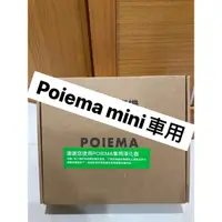 在飛比找蝦皮購物優惠-Poiema MINI <全新現貨> 車用空氣清淨機