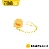 在飛比找PChome24h購物優惠-PiyoPiyo 黃色小鴨 小鴨造型安全奶嘴鍊