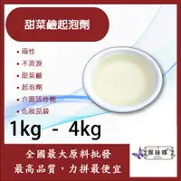 在飛比找蝦皮購物優惠-雅絲娜 甜菜鹼起泡劑 1kg 4kg 兩性 不流淚 介面活性