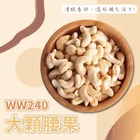 在飛比找蝦皮購物優惠-｜開立發票｜大顆 原味腰果 生腰果 WW240、WW320草