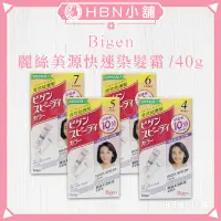 在飛比找蝦皮購物優惠-【HBN小舖】《染髮劑》日本 Bigen 麗絲美源快速染髮霜