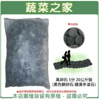 在飛比找momo購物網優惠-【蔬菜之家】黑卵石 5分 20公斤±5%裝(黑色鵝卵石.健康