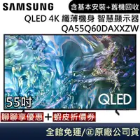 在飛比找蝦皮商城優惠-SAMSUNG 三星 QA65Q60DAXXZW 電視 65