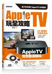 在飛比找樂天市場購物網優惠-Apple TV玩全攻略：超乎您想像的Apple TV秘傳絕