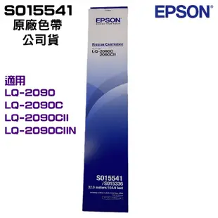 EPSON S015541 原廠色帶 適用LQ-2090 2090C