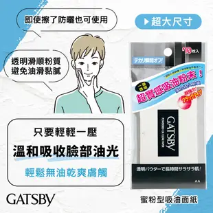 GATSBY 蜜粉式清爽吸油面紙70張入