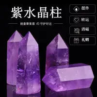 在飛比找蝦皮購物優惠-【現貨速發】天然紫水晶柱原石擺件消磁凈化招財轉運能量柱家居辦