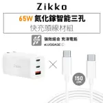 【ZIKKO】65W GAN氮化鎵PD三孔快充充電器+C TO C快充線組合包