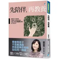 在飛比找Yahoo奇摩購物中心優惠-先陪伴，再教養：讀懂孩子不愛念書、手機滑不停背後的困境，校園