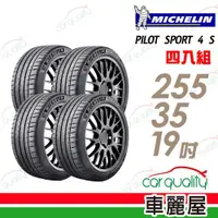 在飛比找ETMall東森購物網優惠-【Michelin 米其林】PILOT SPORT 4 S 