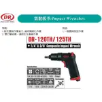 氣動扳手 DR-120TH/DR-125TH 價格請來電或留言洽詢