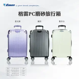 【YC EASON】格雷PC磨砂旅行箱 20/25/29吋行李箱 專利避震輪 隱藏式掛扣 杯架 海關鎖 擴充拉鍊